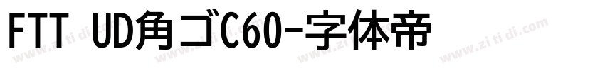 FTT UD角ゴC60字体转换